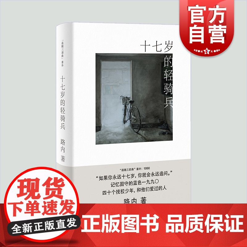 十七岁的轻骑兵 路内追随系列番外路内追随系列路内追随系列路内作品另著有关于告别的一切少年巴比伦追随她的旅程 上海文艺出版高清大图
