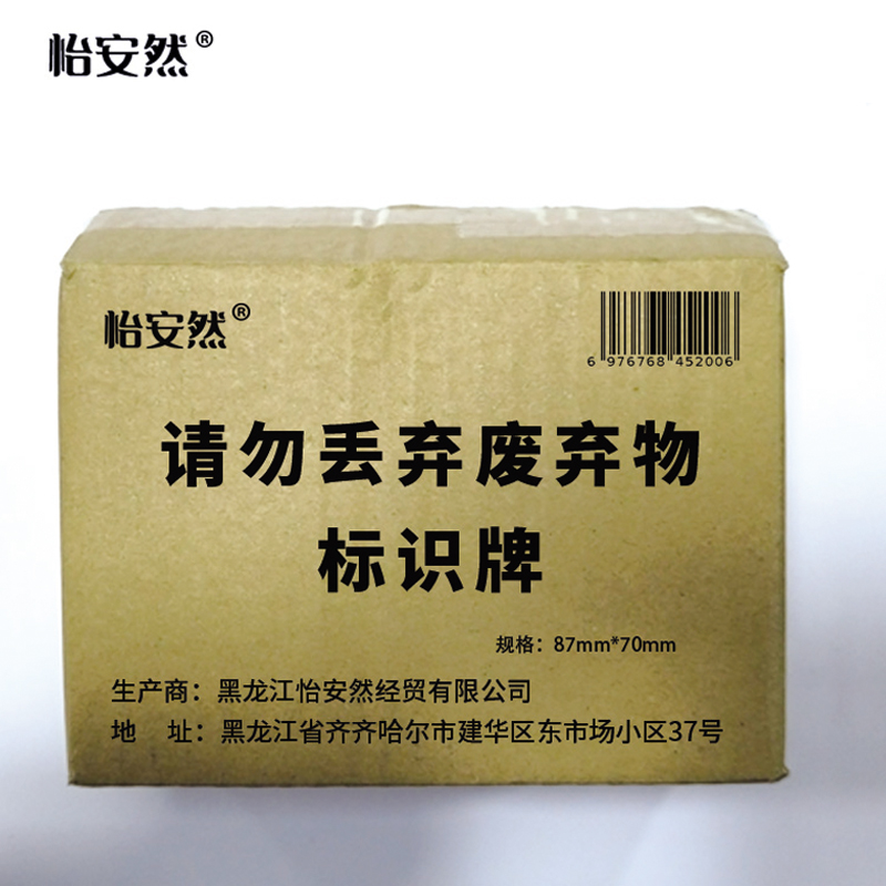 怡安然 请勿丢弃废弃物标识牌 87*70mm 个高清大图