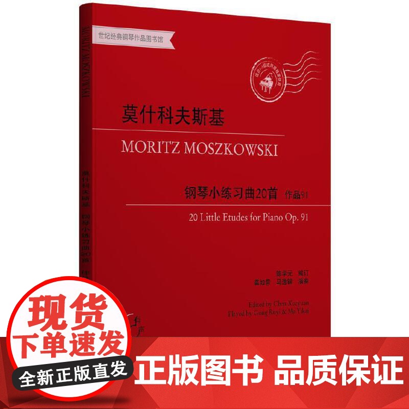 莫什科夫斯基钢琴小练习曲20首 作品91高清大图