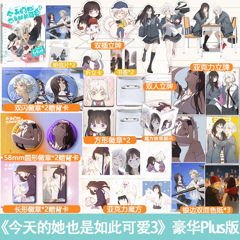 今天的她也是如此可爱3 豪华版 [正版]豪华plus版专享赠品今天的她也是如此可爱1/2/3 漫画郭斯特 外冷内热女学霸高清大图