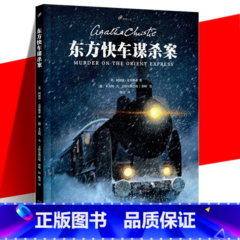 [正版] 东方快车谋杀案 精装漫画书 阿加莎·克里斯蒂 本杰明·凡·艾格尔斯巴格蔡峰陈洁 推理悬疑恐怖漫画画绘本书