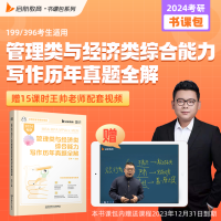 [醉染正版]2024考研书课包MBA MPA MPAcc MEM管综管理类联考综合能力数学历年真题全解杨晶张聪聪王帅可搭