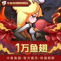 【斗鱼旗舰店】斗鱼TV 斗鱼直播 官方24小时自动充值 10000元斗鱼鱼翅 秒充秒到账 自动充值