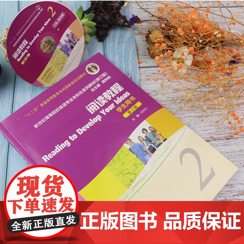 外教社 阅读教程2学生用书 第2版 附CD-ROM光盘 蒋静仪主编 新世纪高等院校英语专业本科生教材 修订版 大学英语阅高清大图