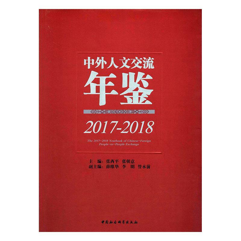 [醉染正版]中外人文交流年鉴(2017-2018)9787520356367 张西平中国社会科学出版社高清大图
