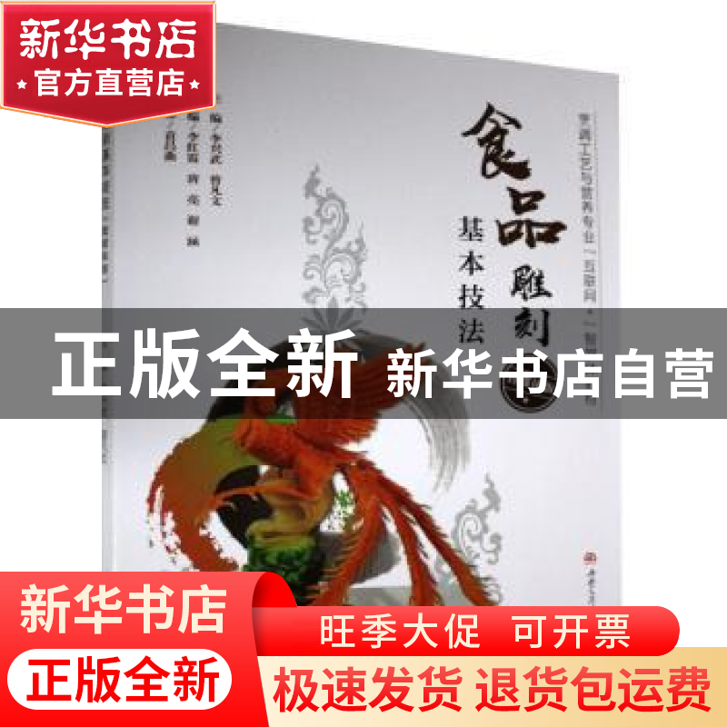 正版 食品雕刻基本技法(智媒体版烹调工艺与营养专业互联网+智媒