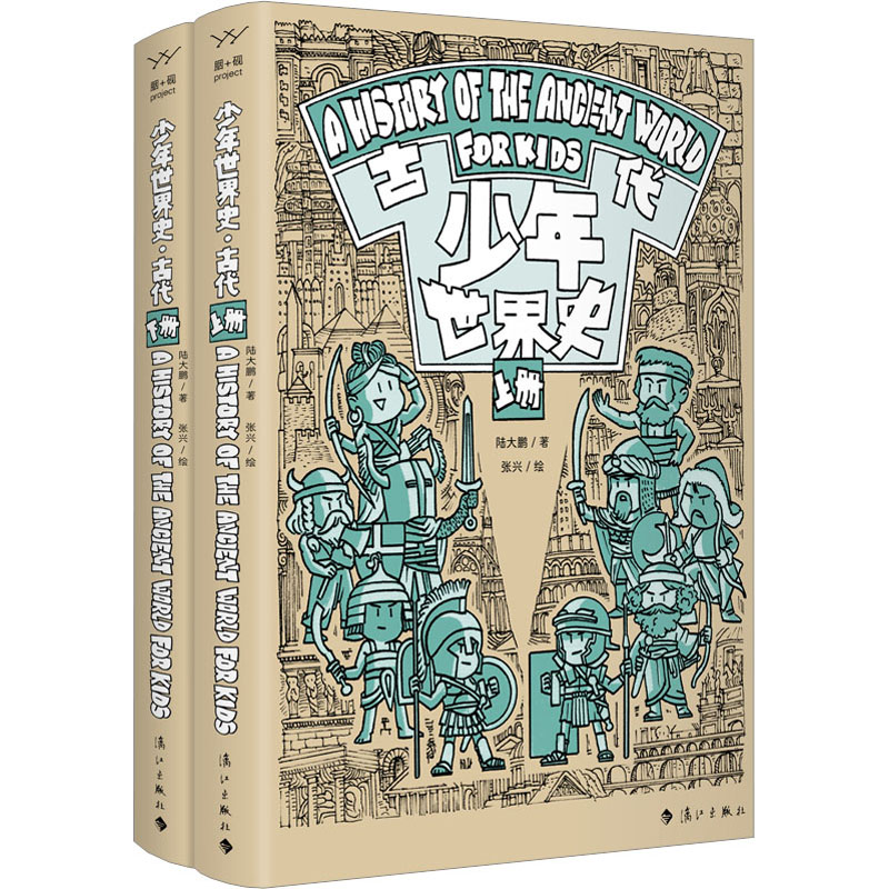 [M]少年世界史 古代(全2册) 陆大鹏 著 -9787540793760高清大图