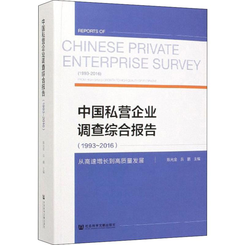 中国私营企业调查综合报告(1993~2016) 从高速增长到高质量发展高清大图
