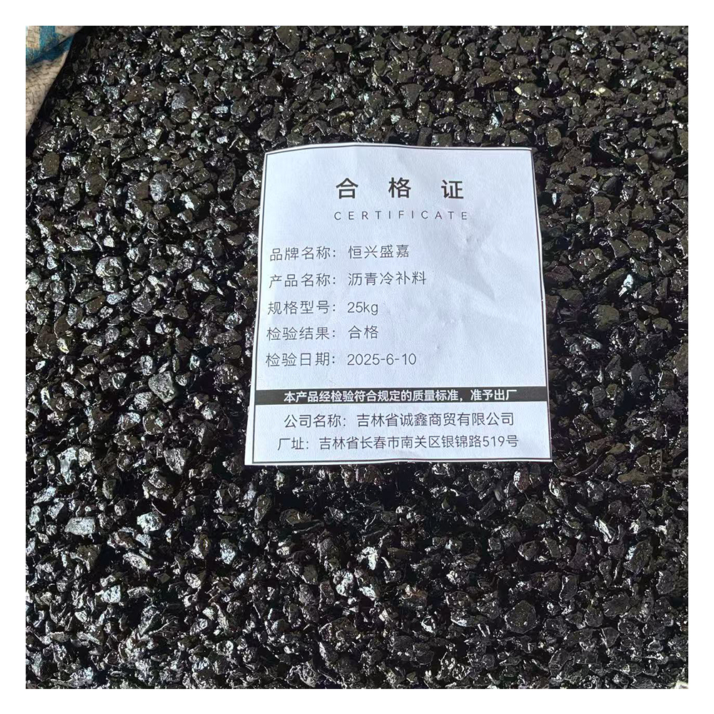 恒兴盛嘉 沥青冷补料 25kg 袋高清大图