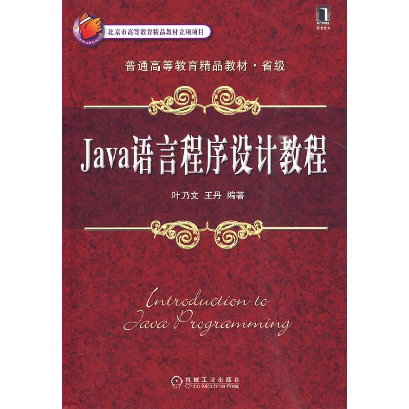 醉染图书JA语言程序设计教程9787111291978