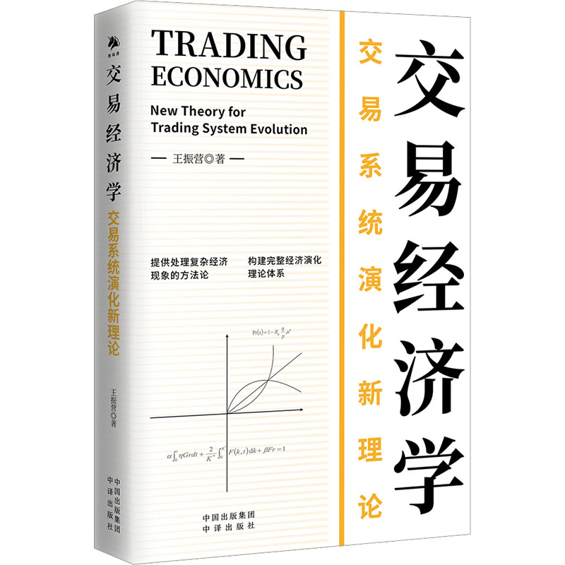 正版新书]交易经济学 交易系统演化新理论王振营9787500175971高清大图
