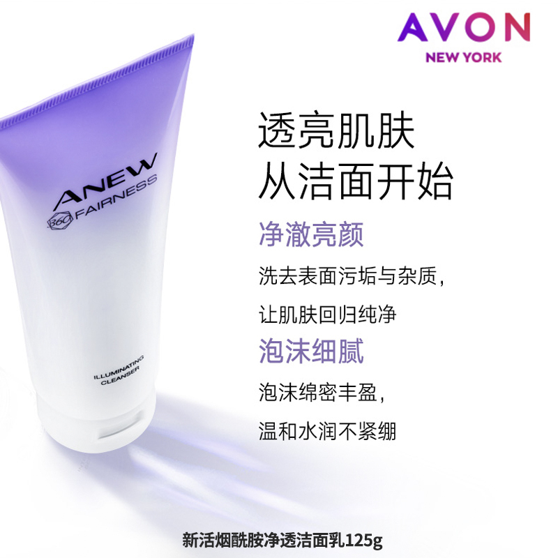 雅芳(AVON新活烟酰胺净透洁面乳125g补水保湿 深层清洁 洗面奶