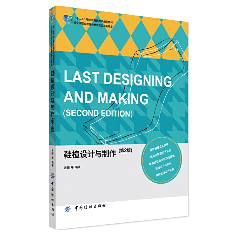 正版新书]鞋楦设计与制作(第2版十二五职业教育国家级规划教材)