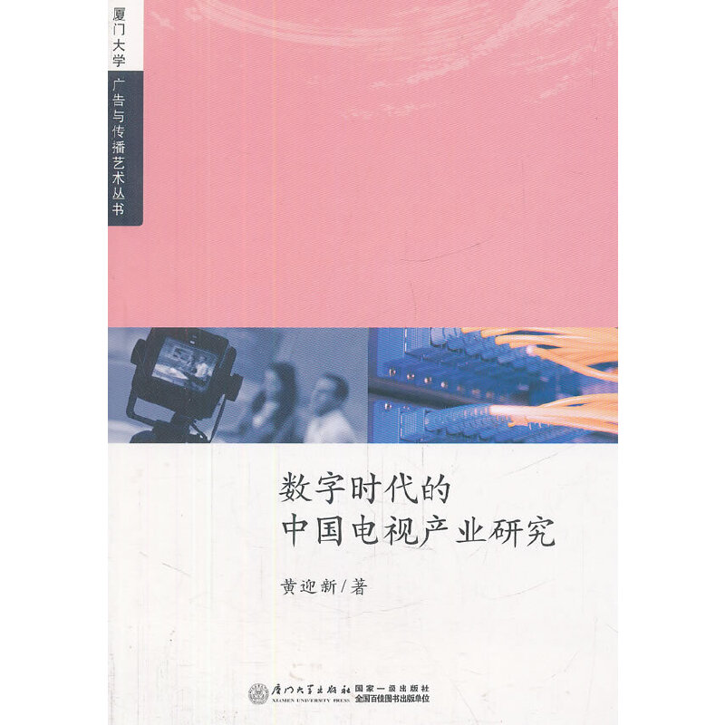 正版新书】数字时代的中国电视产业研究黄迎新 著9787561541692