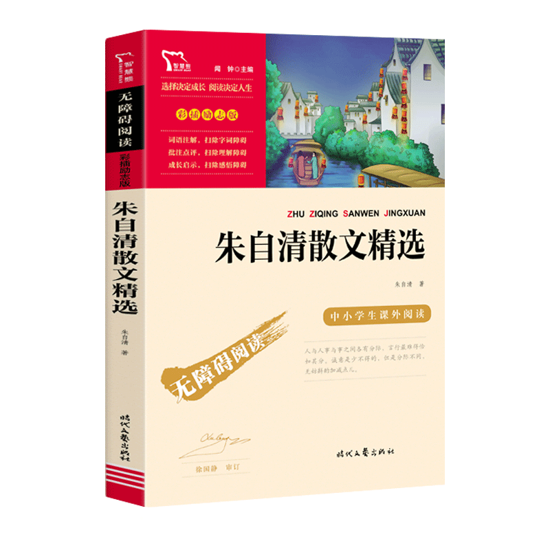 朱自清散文精选 [正版]朱自清散文精选散文集小学生初中生必读课外书六七八年级语文上册下册课外阅读书籍背影荷塘月色经典全集高清大图