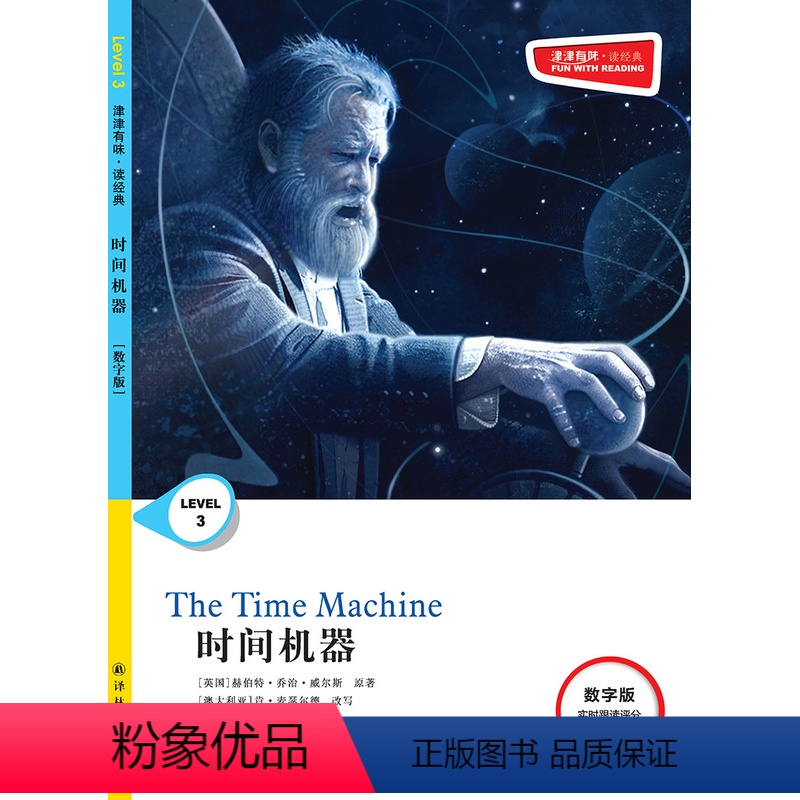 时间机器 [正版]时间机器 津津有味•读经典 (数字版)朗文ESL专家重述改写世界文学经典,原版彩绘英文阅读丛书FXY