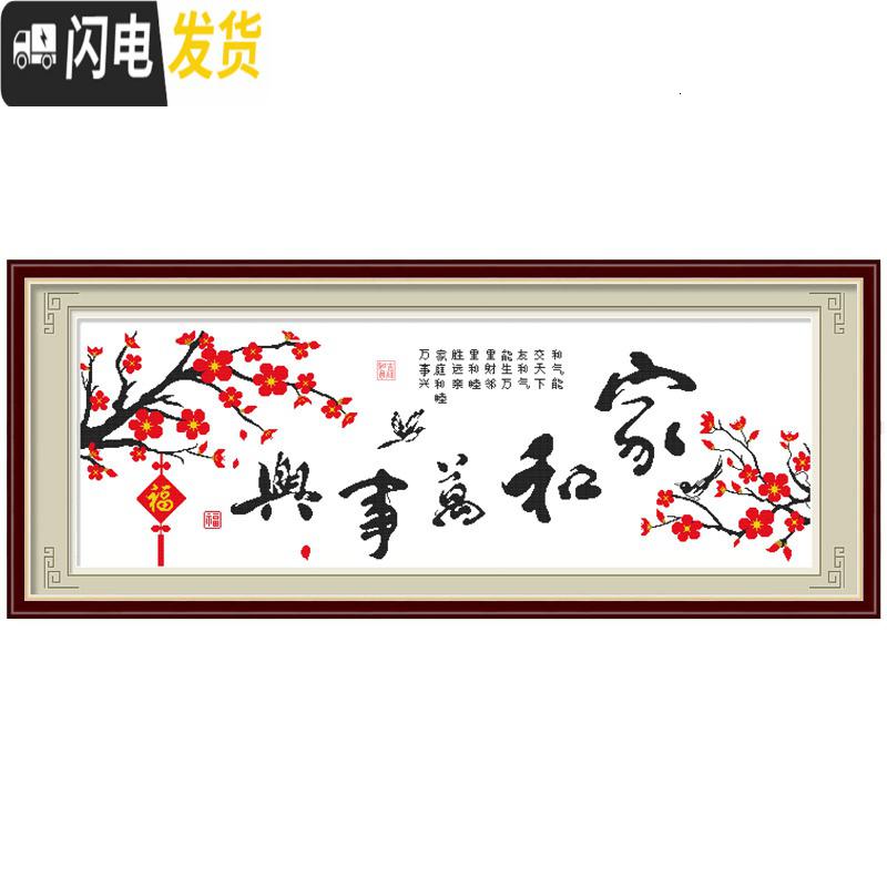 三维工匠十字绣家和万事兴新款客厅家用简约现代自己线绣简单2019手工刺绣 [长绒棉4股][尺寸200*75厘米]高清大图
