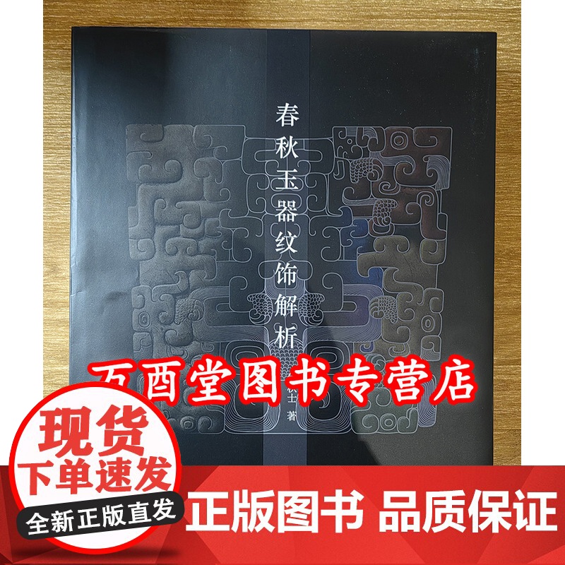 [伊秋士 著]春秋玉器纹饰解析 另荐玉器经典纹样 一 二 玉润中华 中国古代玉器艺术 丁哲论古玉 聚英 精英 南阳春秋高清大图