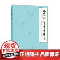 邓散木草书写法(新版)——名家书画入门
