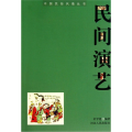 民间演艺