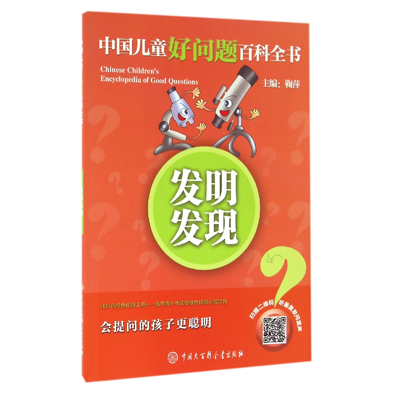 音像发明发现/中国儿童好问题百科全书编者:鞠萍