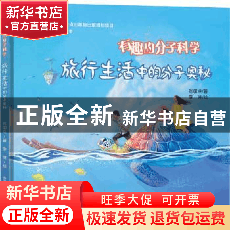 正版 旅行生活中的分子奥秘 张国庆 中国科学技术大学出版社 9787图片