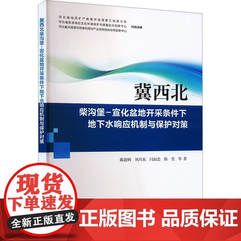 冀西北柴沟堡-宣化盆地开采条件下地下水响应机制与保护对策 陈迎辉 等 专业科技 冶金、地质 冶金工业 正版图书籍