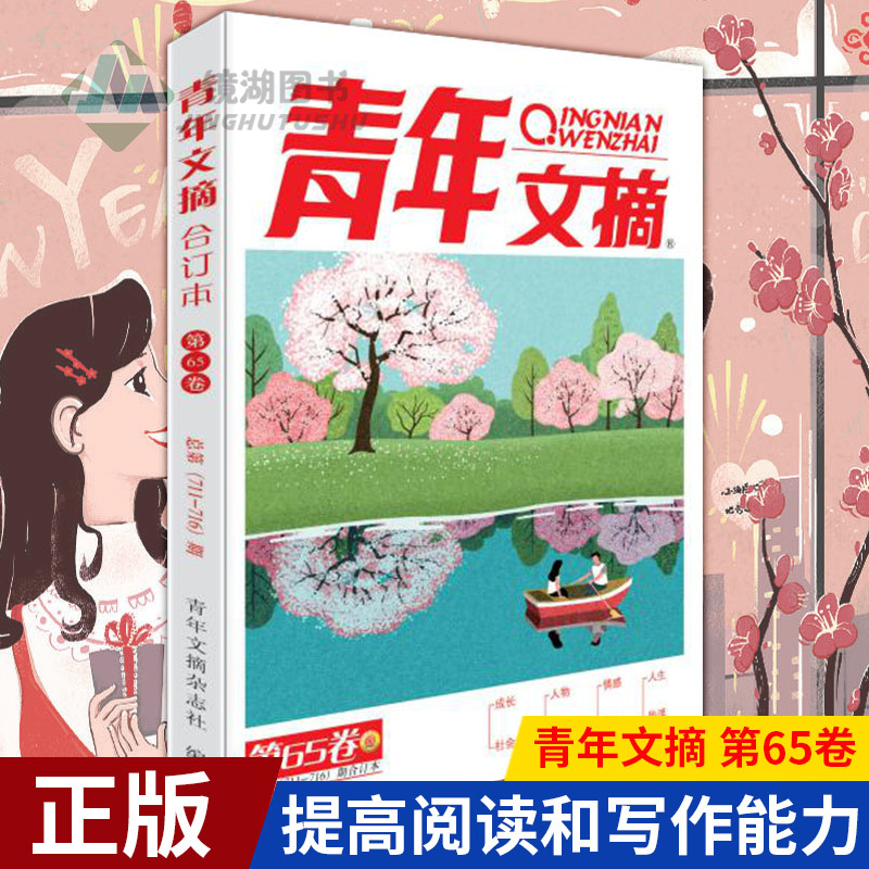[正版] 青年文摘 65卷(总 711-716期) 青少年学生阅读和写作能力 成才 成功的情感读本和励志读本