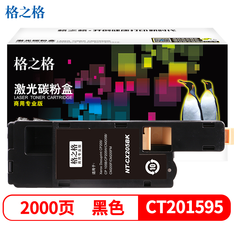 格之格(G&G)NT-CX205BK (商用专业版)黑色粉盒CT201595