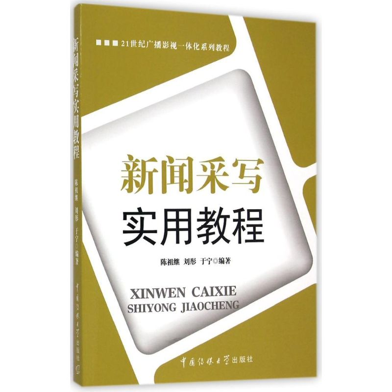 [M]新闻采写实用教程/陈祖继 刘彤 于宁-9787565712166高清大图