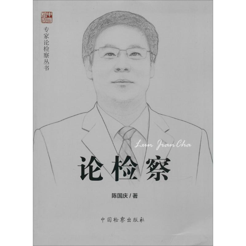 醉染图书论检察9787510211379高清大图