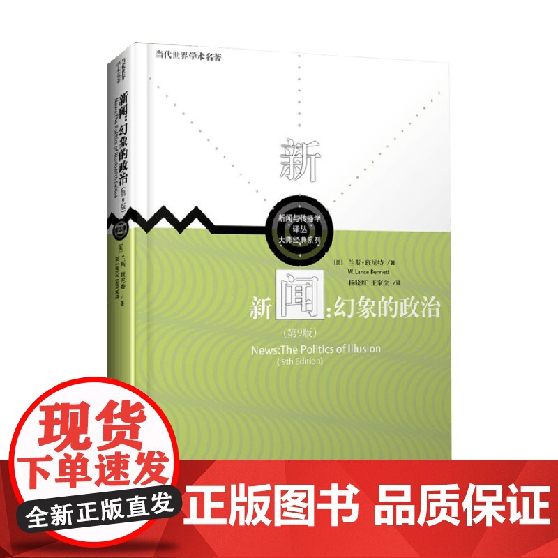 新闻 幻象的政治 第9版 兰斯·班尼特 著 社会科学高清大图