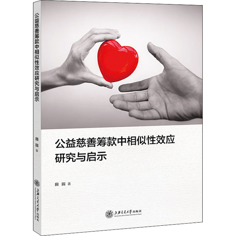 醉染图书公益慈善筹款中的相似效应研究9787313256683
