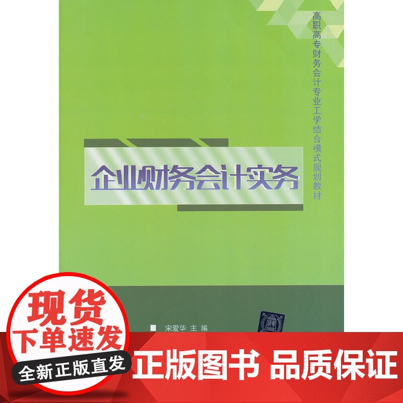 企业财务会计实务(高职高专财务会计专业工学结合模式规划教材)高清大图