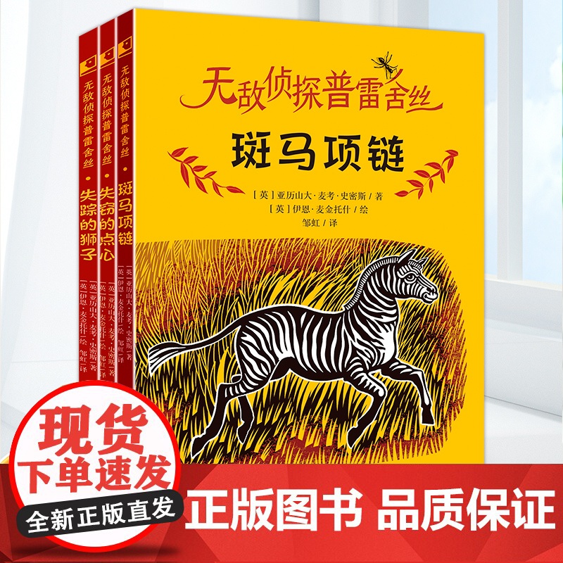 无敌侦探普雷舍丝全3册 斑马项链+失踪的狮子+失窃的点心 入选2023年 祖庆说百班千人 寒假书目 广东寒假阅读书高清大图