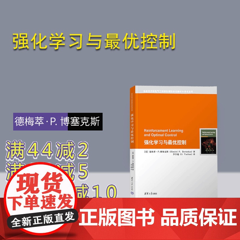 【正版新书】 强化学习与最优控制 【美】德梅萃·P. 博塞克斯 清华大学出版社 人工智能 原版翻译 MIT教材