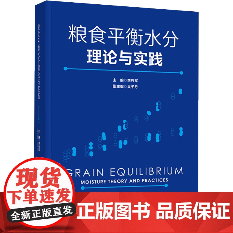 科技.粮食平衡水分理论与实践李兴军出版年份2022年最新印刷2022年9月版次1最高印次1食品与生物食品科技图书食品工业