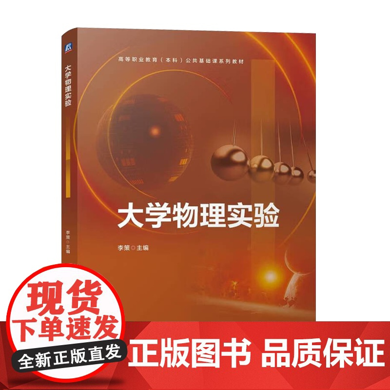 大学物理+实验 李策 机械工业出版社 高等职业教育本科公共基础课系列教材