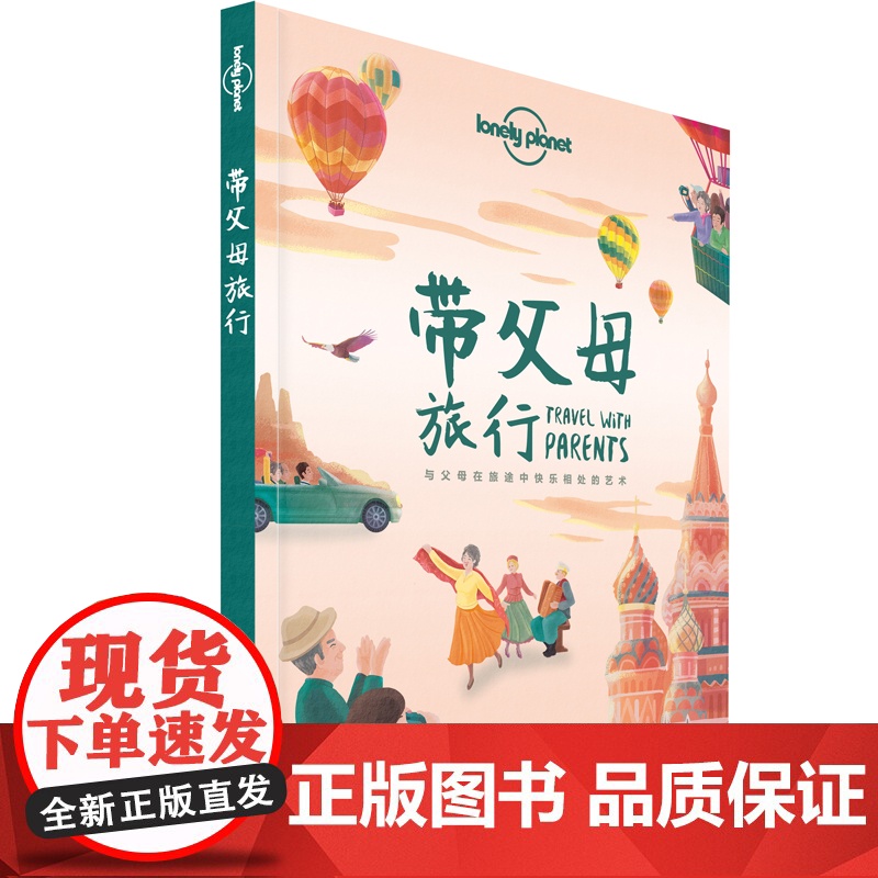 带父母旅行 孤独星球LonelyPlanet旅行读物 T&R系列 家庭旅行 中国胃 日本泰国 塞班岛 法国英国西班牙新西高清大图