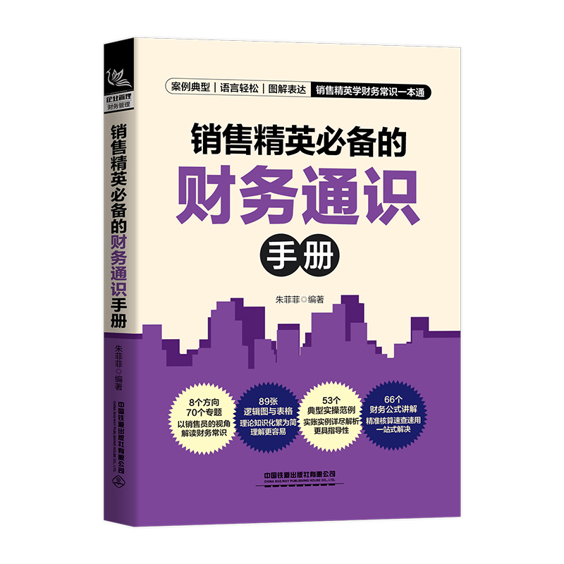 醉染图书销售精英的财务通识手册9787113285104高清大图