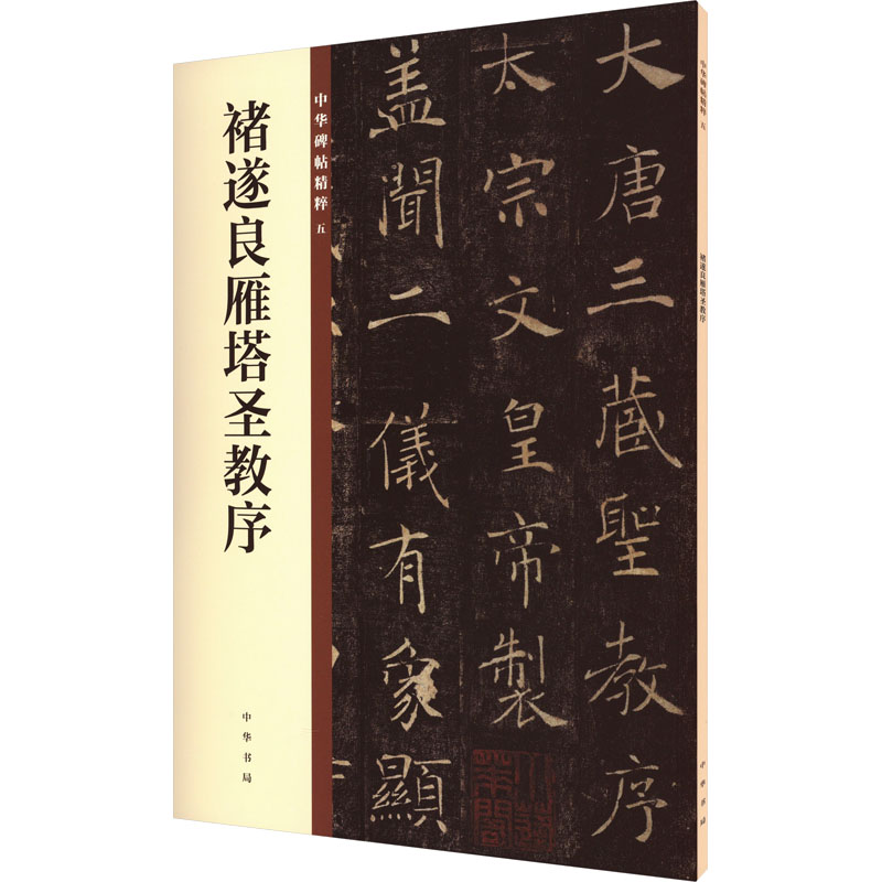 醉染图书褚遂良雁塔圣教序97871011328高清大图