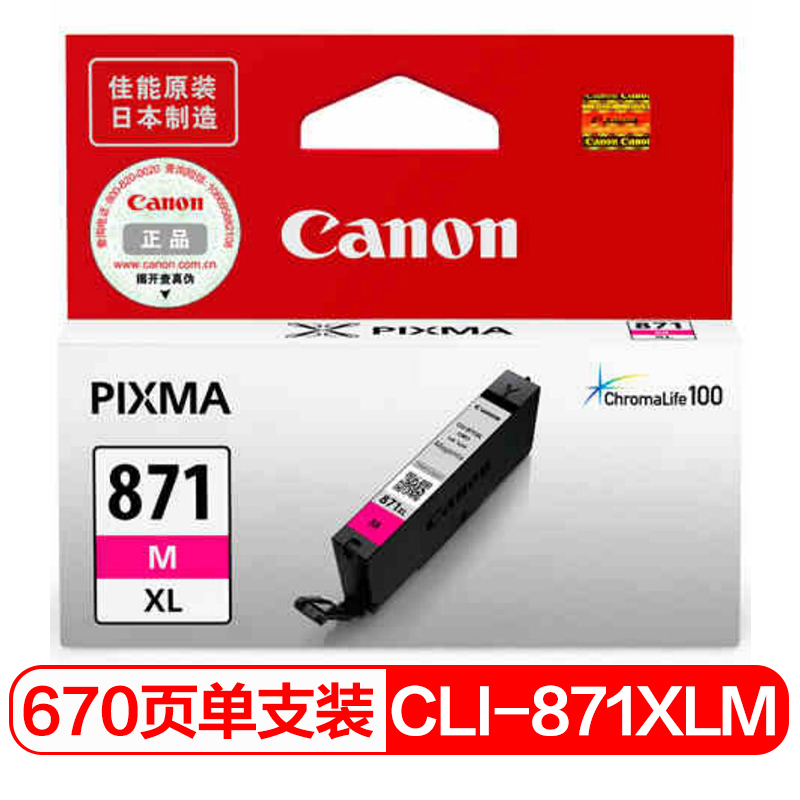 佳能 CLI-871XLM 大容量 墨盒 红色(单位:支)
