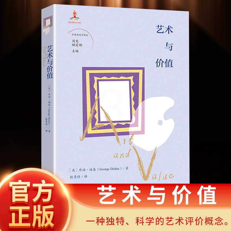 艺术与价值 [正版]艺术与价值 周宪 顾爱彬主编 殷曼楟译 非典型美学译丛 艺术 哲学 花城出版社书籍高清大图