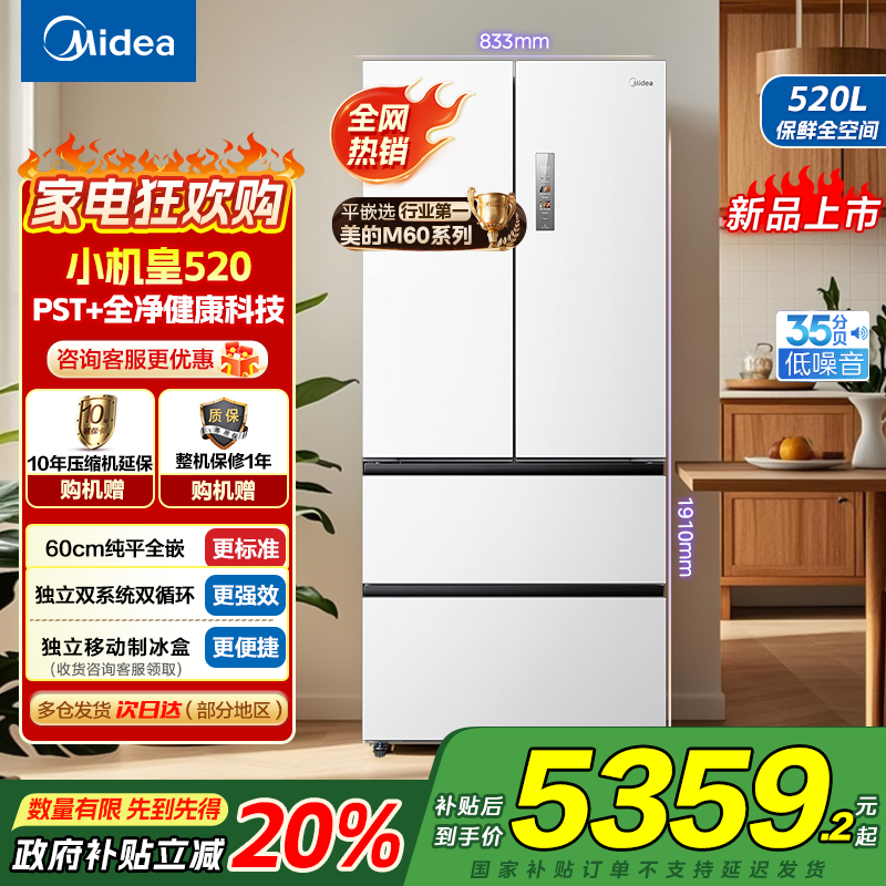 美的(Midea)M60系列520纯平全嵌法式多门四开门家用冰箱超薄双系统双循环大容量BCD-520WUFPZM海贝白