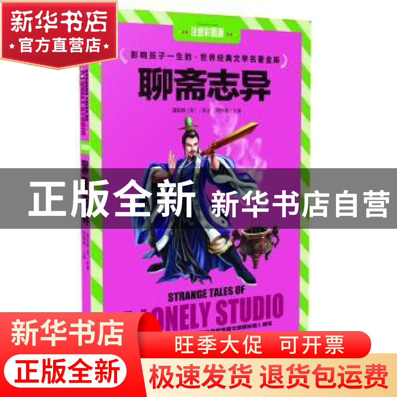 正版 聊斋志异 闫仲渝主编 华夏出版社 9787508076362 书籍高清大图
