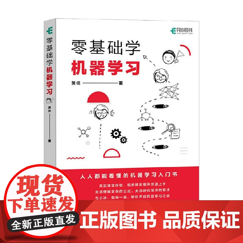 零基础学机器学习 黄佳 著 计算机与互联网高清大图