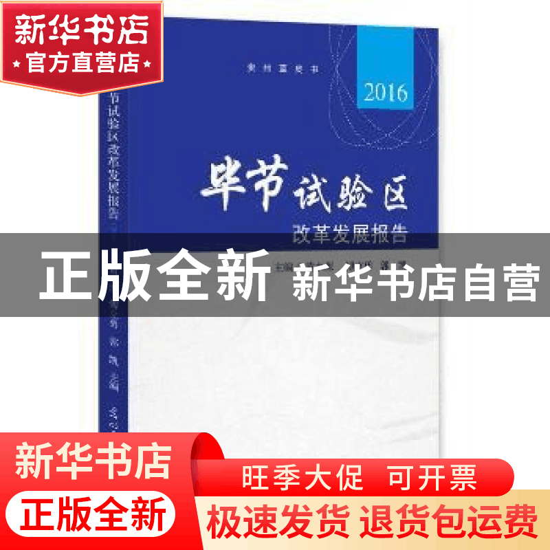 正版 毕节试验区改革发展报告:2016 黄水源,傅立勇,郭凯主编 光图片