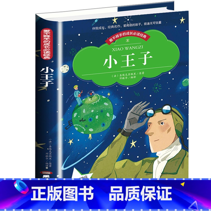 【正版】爱不释手的成长必读经典 小王子 彩图注音版 全程助读无障碍阅读