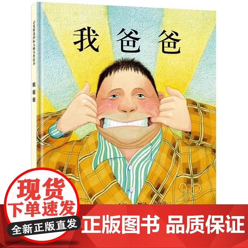 正版童书 我爸爸 董宇辉 书籍儿童绘本 清华附小3-6-8岁亲子共读幼儿园儿童宝宝情商早教启蒙睡前童话图画故事书高清大图