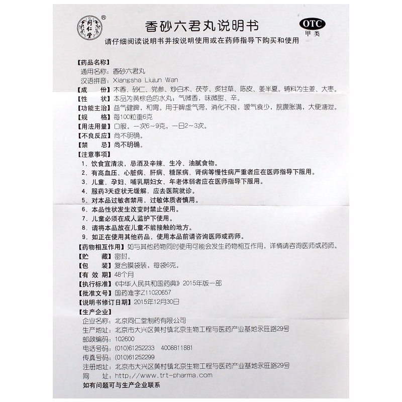 同仁堂香砂六君丸6g*12袋/盒消化不良益气健脾嗳气食少溏泄